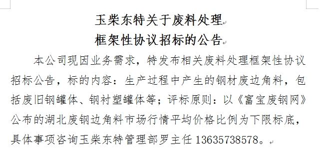 玉柴東特關于廢料處理框架性協議招標的公告